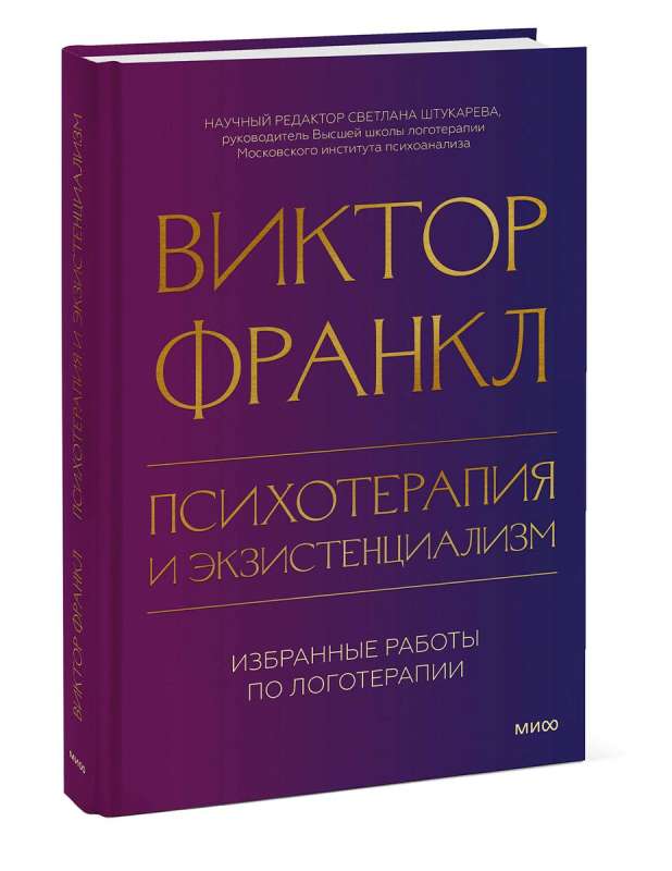 Психотерапия и экзистенциализм. Избранные работы по логотерапии