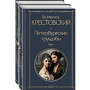 Петербургские трущобы комплект из 2 книг