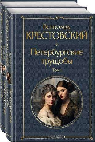 Петербургские трущобы комплект из 2 книг