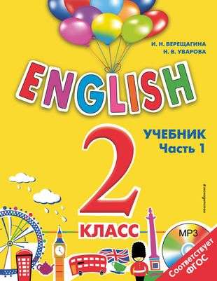 ENGLISH. 2 класс. Учебник. Часть 1 + СD