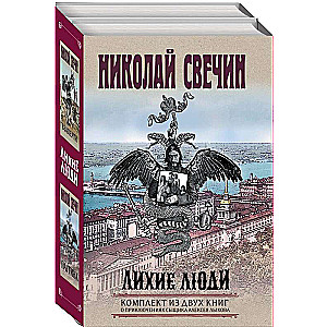 Лихие люди. Комплект из 2 книг Взаперти. Паутина