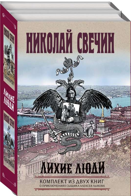 Лихие люди. Комплект из 2 книг Взаперти. Паутина