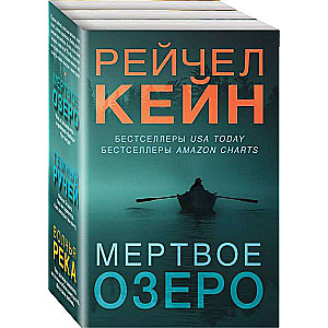 Мертвое озеро. Комплект из 3-х книг Мертвое озеро, Темный ручей, Волчья река