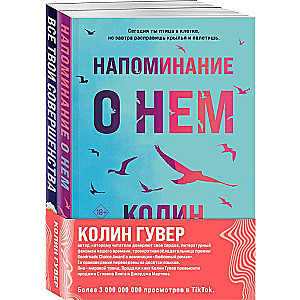 Комплект из 2-х книг Напоминание о нем + Все твои совершенства