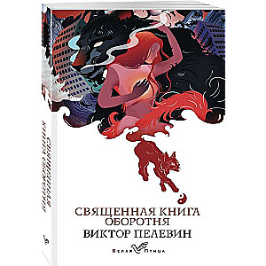 Священная книга оборотня