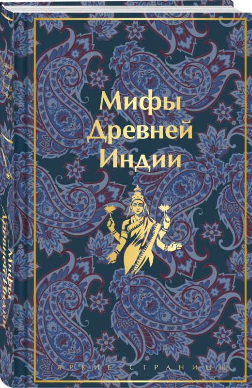 Мифы Древней Индии