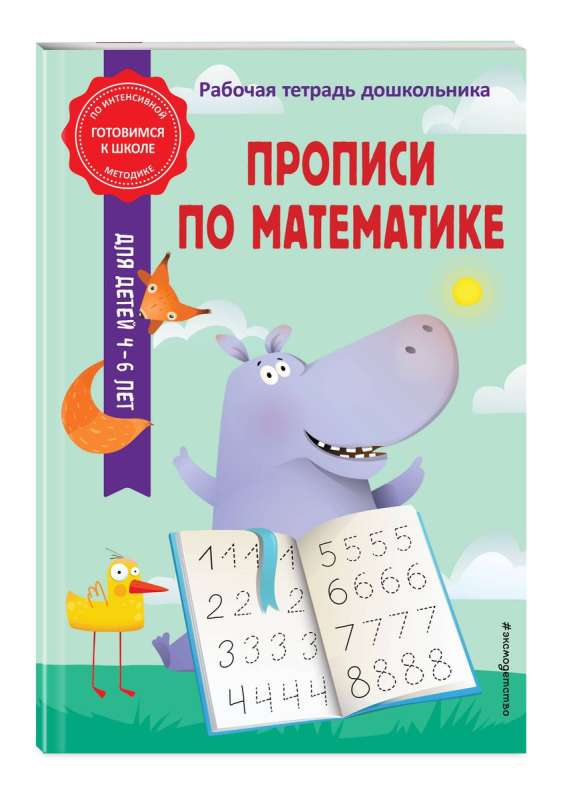 Прописи по математике