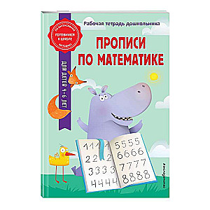 Прописи по математике