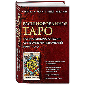 Расшифрованное Таро. Полная энциклопедия символизма и значений карт Таро