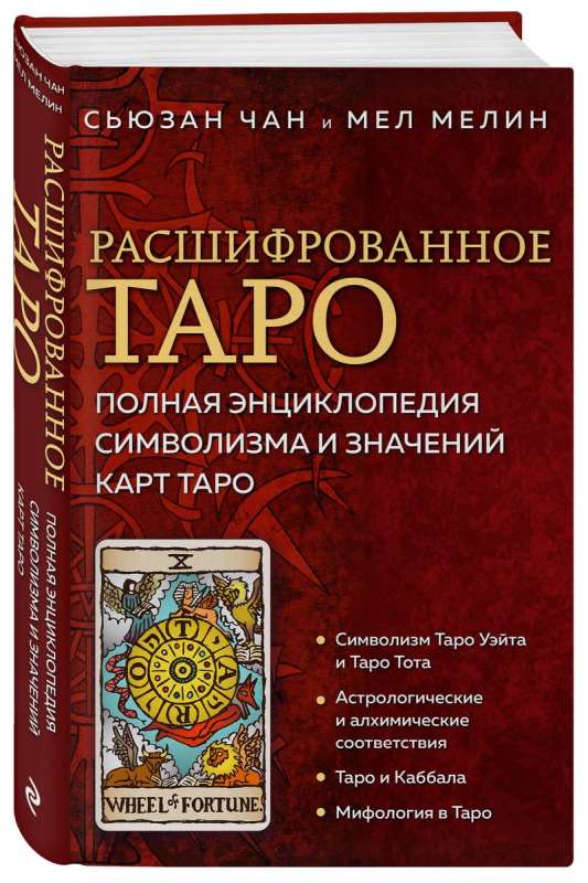 Расшифрованное Таро. Полная энциклопедия символизма и значений карт Таро