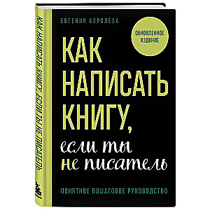 Как написать книгу, если ты не писатель