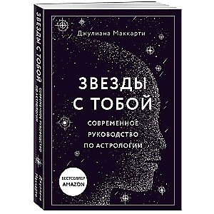 Звезды с тобой. Современное руководство по астрологии 