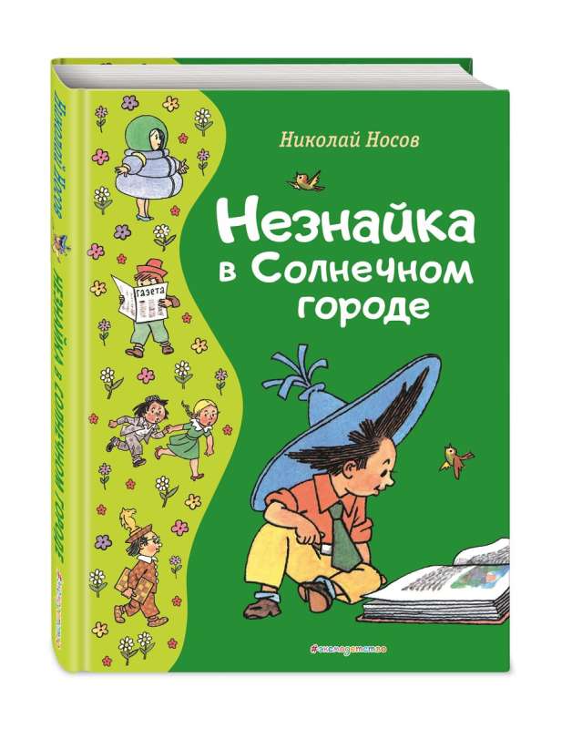 Незнайка в Солнечном городе ил. Г. Валька