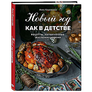 Новый год как в детстве. Рецепты, наполненные воспоминаниями.