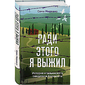 Ради этого я выжил. История итальянского свидетеля Холокоста