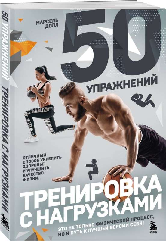 50 упражнений: тренировка с нагрузками