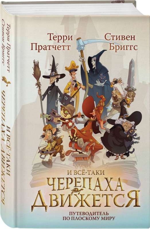 И все-таки Черепаха Движется. Путеводитель по Плоскому миру