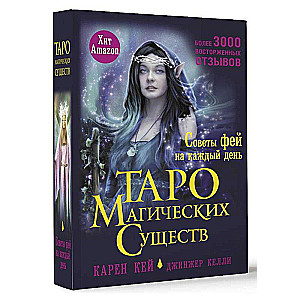 Таро магических существ. Советы фей на каждый день