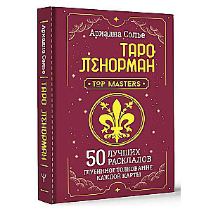 Таро Ленорман. 50 лучших раскладов и глубинное толкование каждой карты