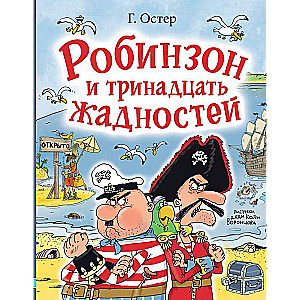 Робинзон и тринадцать жадностей. Рис. Н. Воронцова