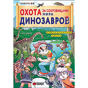 Охота за сокровищами мира динозавров. Том 1: Молниеносный зверь