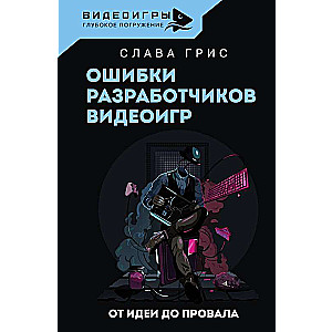 Ошибки разработчиков видеоигр. От идеи до провала