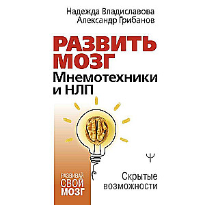 Развить мозг. Мнемотехники и НЛП. Скрытые возможности