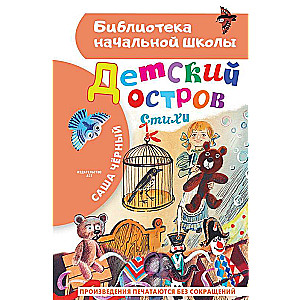 Детский остров. Стихи