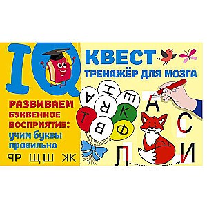 Развиваем буквенное восприятие: учим буквы правильно