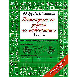 Нестандартные задачи по математике. 3 класс