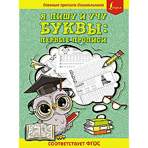 Я пишу и учу буквы: первые прописи соответствует ФГОС