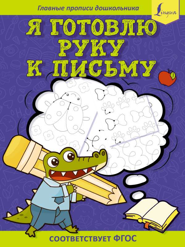 Я готовлю руку к письму: первые прописи соответствует ФГОС