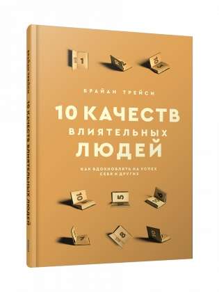 10 качеств влиятельных людей: Как вдохновлять на успех себя и других