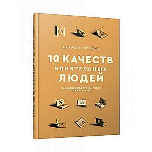 10 качеств влиятельных людей: Как вдохновлять на успех себя и других