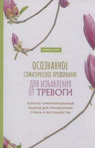 Осознанное соматическое проживание для избавления от тревоги. Телесно-ориентированный 