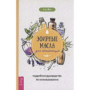 Эфирные масла для начинающих: подробное руководство по использованию 