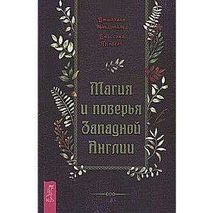 Магия и поверья Западной Англии 