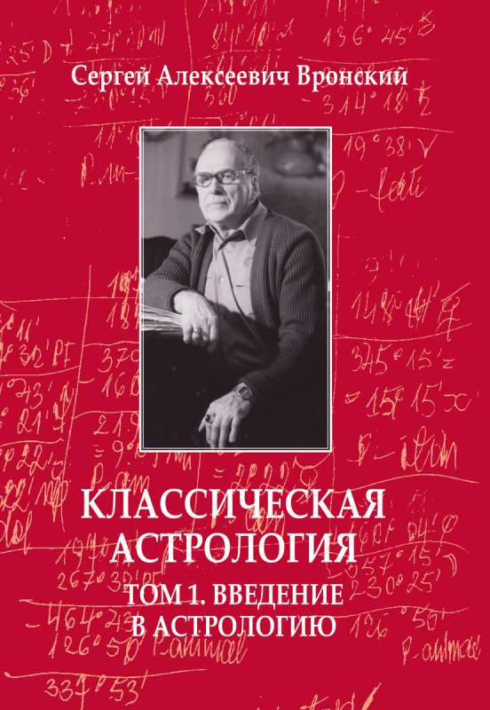 Классическая астрология. Том 1 Введение в астрологию