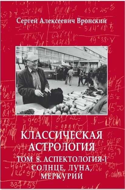  Классическая астрология. Том 8. Аспектология-I. Солнце, Луна, Меркурий