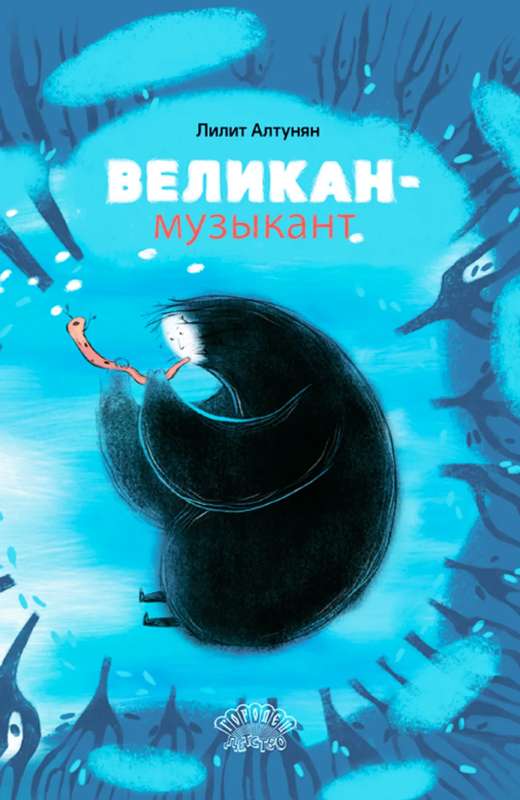 Великан-музыкант