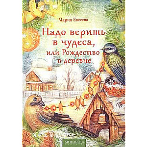 Надо верить в чудеса, или Рождество в деревне