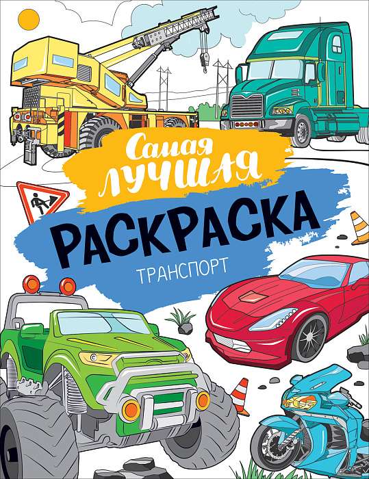 Самая лучшая раскраска. Транспорт