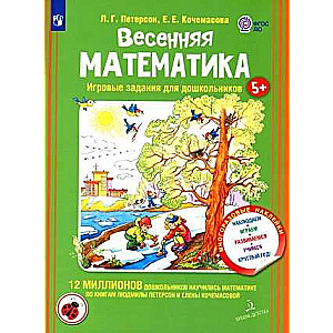 Весенняя математика. Игровые задания для дошкольников 