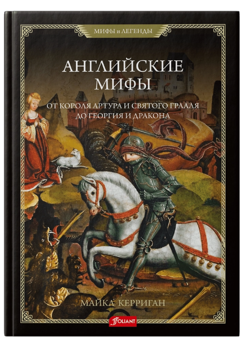 Английские мифы. От короля Артура и Святого Грааля до Георгия и дракона