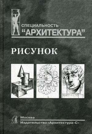 Рисунок. Учебное пособие для вузов