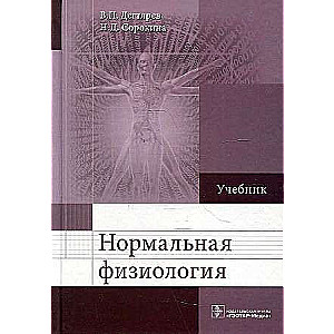 Нормальная физиология: Учебник