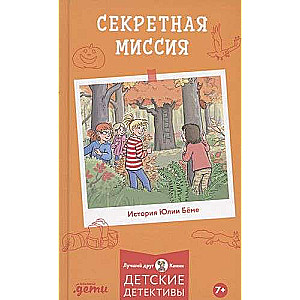 Секретная миссия