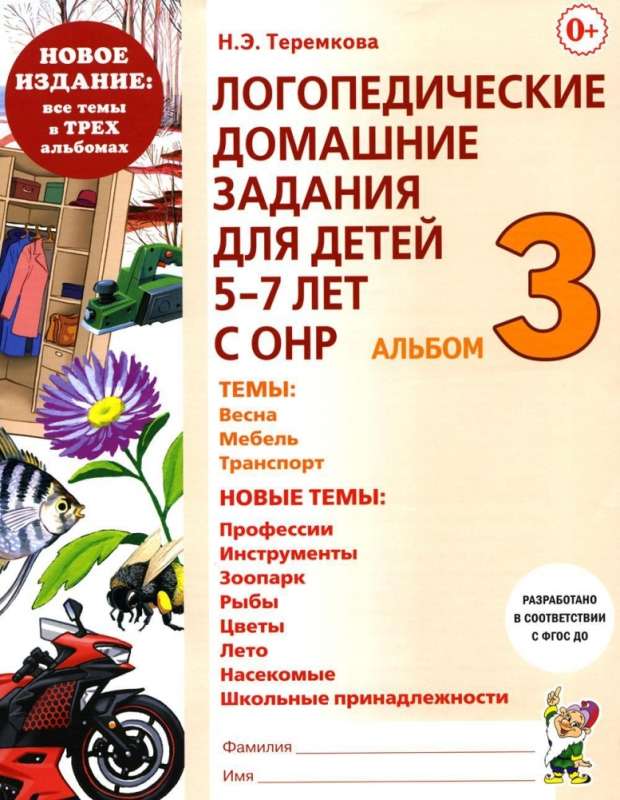 Логопедические домашние задания для детей 5-7 лет с ОНР. Альбом 3