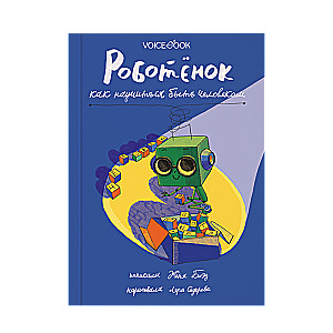 Роботёнок. Как научиться быть человеком