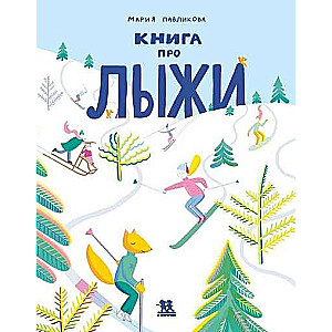 Книга про лыжи